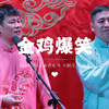 金鸡爆笑下载