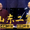 山东二簧下载