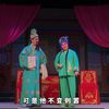 白字戏传统剧目《状元与乞丐》下集