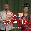 哭阵门下载