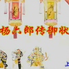 唐山皮影戏《杨六郎传御状》