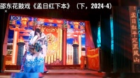 邵东花鼓戏《孟日红下本》下集下载