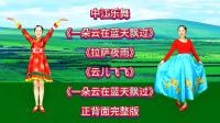 广场舞串烧《一朵云在蓝天飘过》《云儿飞飞