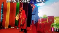 邵阳花鼓戏《相亲配》上集下载
