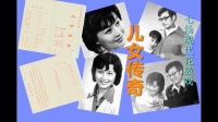 湖南花鼓戏《儿女传奇》下载