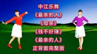 广场舞连跳《最亲的人》《母亲》《钱不好赚