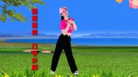 广场舞《甜蜜爱情》口令动作分解教学