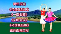 广场舞串烧《乌苏里船歌》《茶山情歌》《一