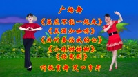 广场舞串烧《虽然不能一起走》《美酒加咖啡