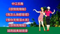 广场舞连跳《感情我赌输》《我怎么做都是错
