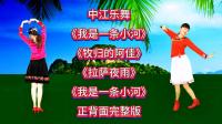 广场舞串烧《我是一条小河》《拉萨夜雨》《