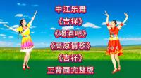 广场舞串烧《吉祥》《喝酒吧》《高原情歌》