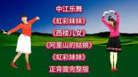 广场舞《虹彩妹妹》《阿里山的姑娘》《西楼