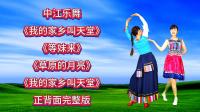 广场舞串烧《我的家乡叫天堂》《草原的月亮