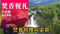 南音《焚香祝礼》