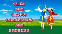 广场舞串烧《赞歌》《爱我中华》《五星红旗