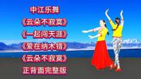 广场舞连跳《云朵不寂寞》《爱在纳木错》《