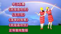 广场舞连跳《就是喜欢你》《玉兰花》《落单