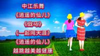 广场舞串烧《逍遥的仙儿》《战马》《一起闯