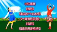 精选广场舞串烧《吉祥》《一首吉祥的歌》《