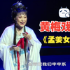 黄梅戏《孟姜女》全剧下载