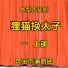蒲剧经典剧目《狸猫换太子》上部 河南省灵