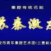 秦腔《和氏璧 激友》下载