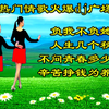 广场舞串烧《负我不负她》《人生几个秋》《