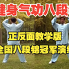 健身气功八段锦 全国冠军张琦演练正反面教