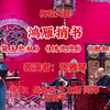 梅花大鼓《鸿雁捎书》返《黛玉悲秋》《绣兜兜》《谢知音》