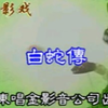 唐山皮影戏《白蛇传》