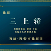 豫剧《三上轿》全场 西安市豫剧团下载