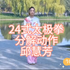 24式太极拳分解动作邱慧芳下载