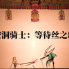 皮影戏《空洞骑士 等待丝之歌》