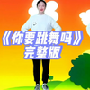 幼儿舞蹈《你要跳舞吗》完整版