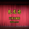京剧《包龙图》全剧 天津京剧院庆五一系列