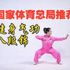 每天早晚12分钟 健身气功八段锦 世界武术冠