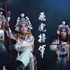 京剧《飞虎将军》全剧