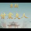 京剧《甘棠夫人》全剧 国家京剧院