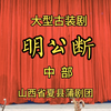 蒲剧《明公断》又名《铡美案》中部 山西省