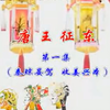唐山皮影戏《唐王征东》