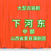 蒲剧《下河东》中部 山西省夏县蒲剧团演出