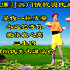 广场舞串烧《爱你一往情深》《永远的等你》