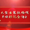 回杯记下载
