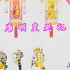 唐山皮影戏《唐明皇哭妃》