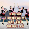 广场舞《山歌好比春江水》背面演示附分解