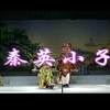 潮剧《秦英小将》全剧
