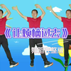 幼儿舞蹈《让烦恼过去》
