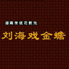 湖南花鼓戏《刘海戏金蟾》下载