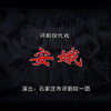 评剧《安娥》全剧 石家庄市评剧院一团